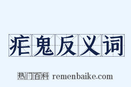 疟鬼反义词是什么意思的图片